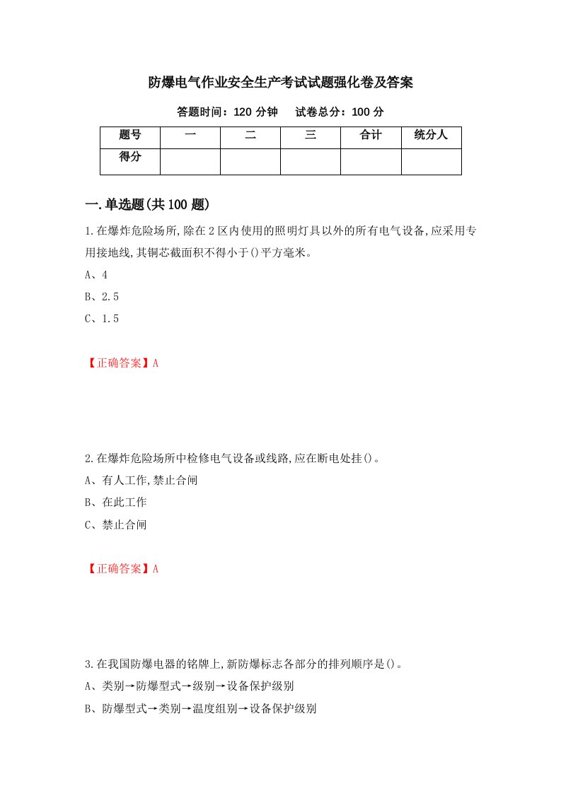 防爆电气作业安全生产考试试题强化卷及答案91