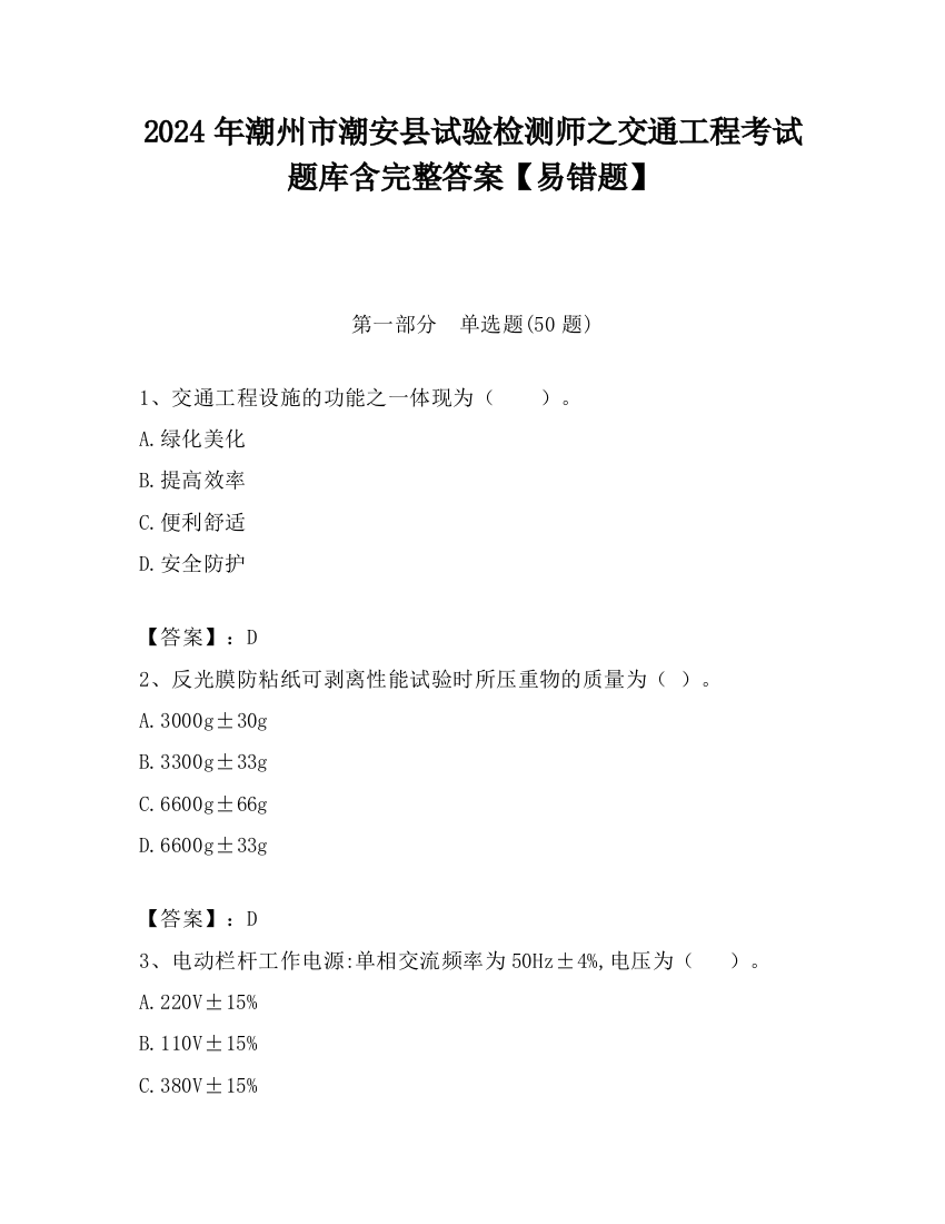 2024年潮州市潮安县试验检测师之交通工程考试题库含完整答案【易错题】