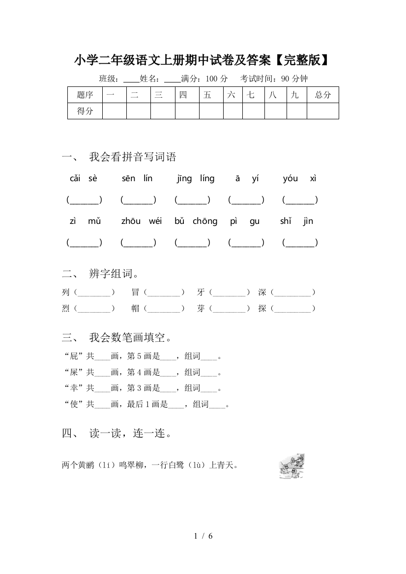 小学二年级语文上册期中试卷及答案【完整版】