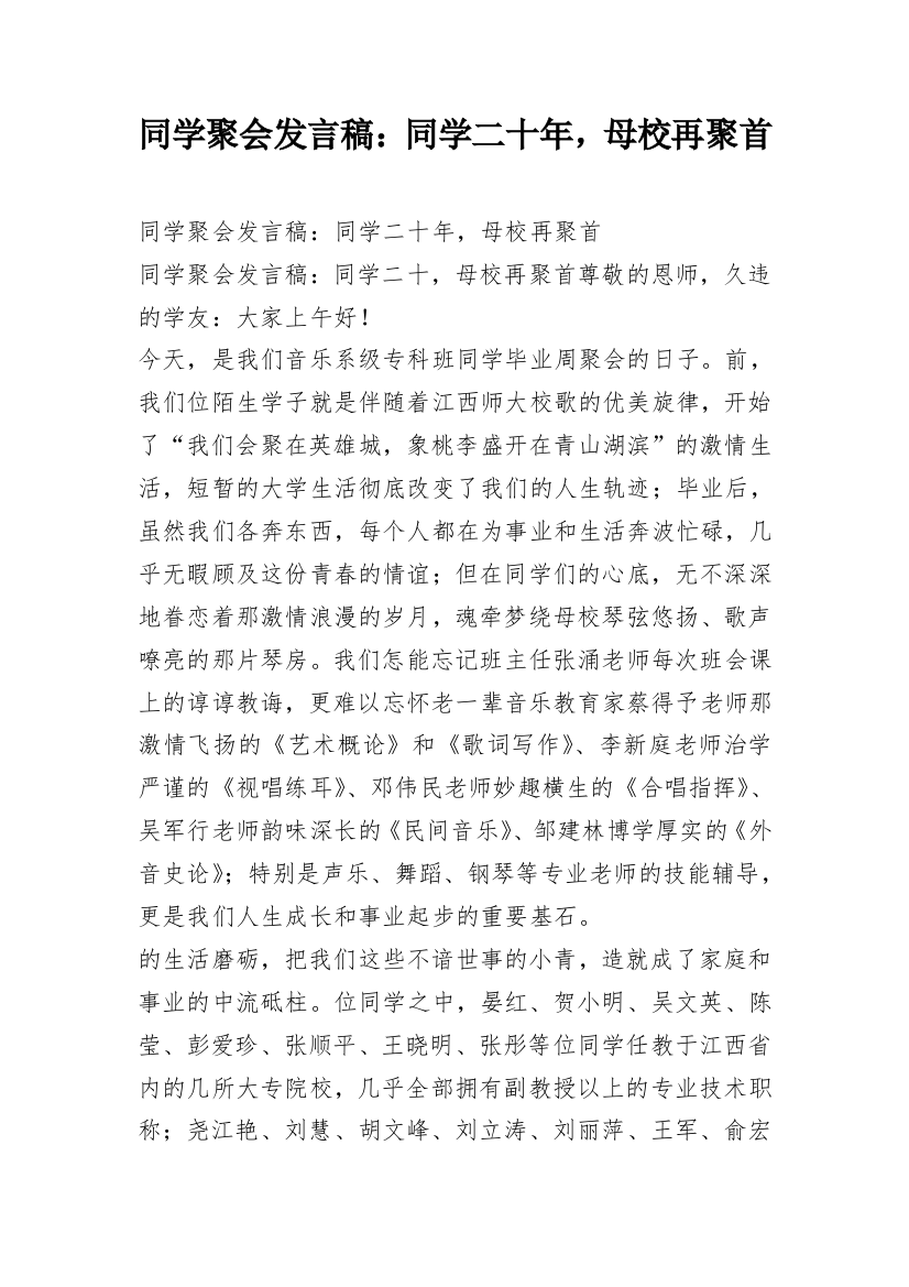 同学聚会发言稿：同学二十年，母校再聚首