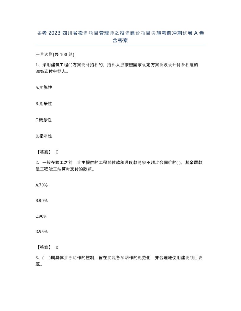 备考2023四川省投资项目管理师之投资建设项目实施考前冲刺试卷A卷含答案