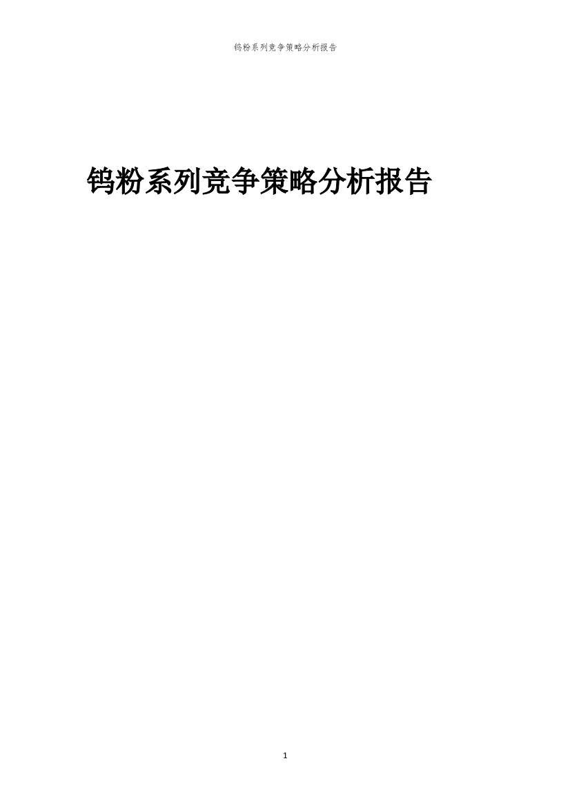 钨粉系列竞争策略分析报告