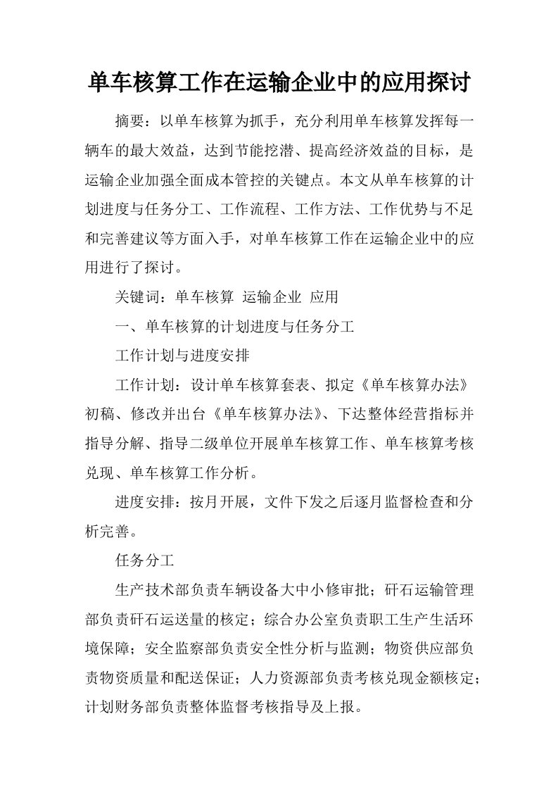 单车核算工作在运输企业中的应用探讨