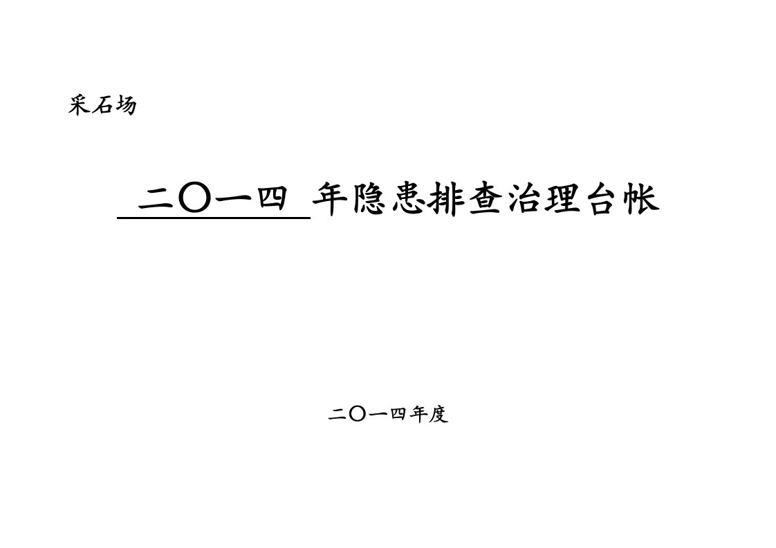 采石场隐患台帐