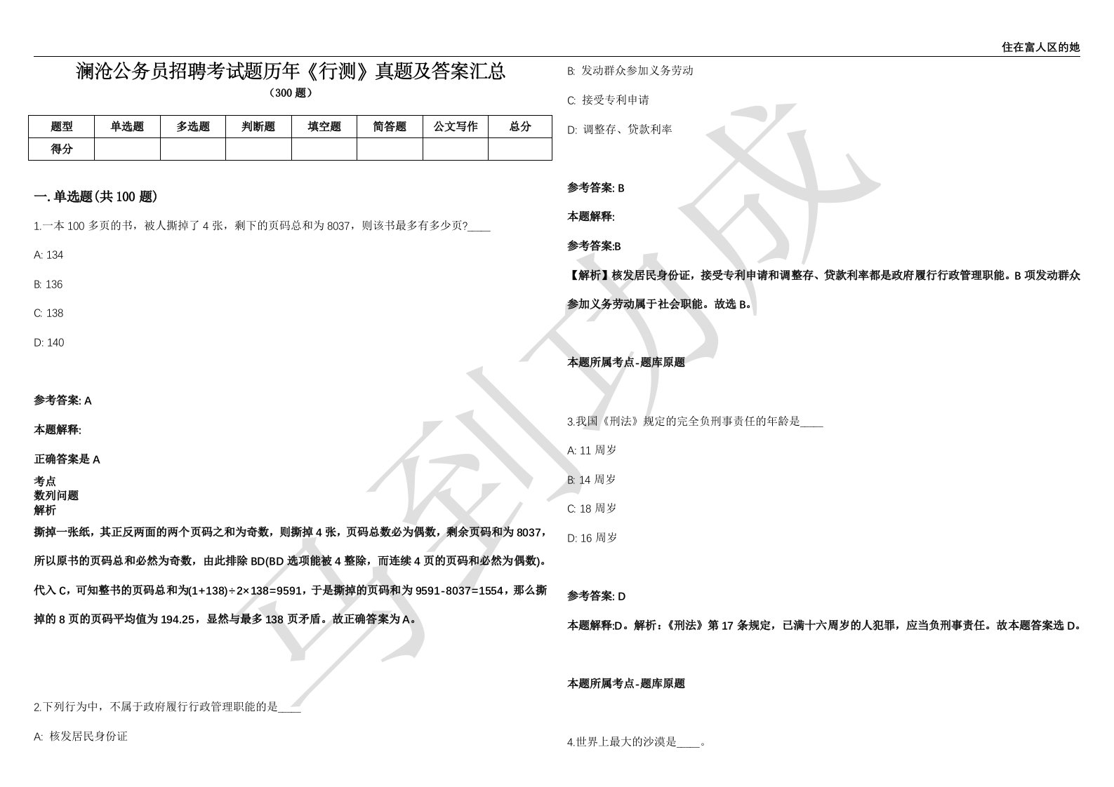 澜沧公务员招聘考试题历年《行测》真题及答案汇总精选一