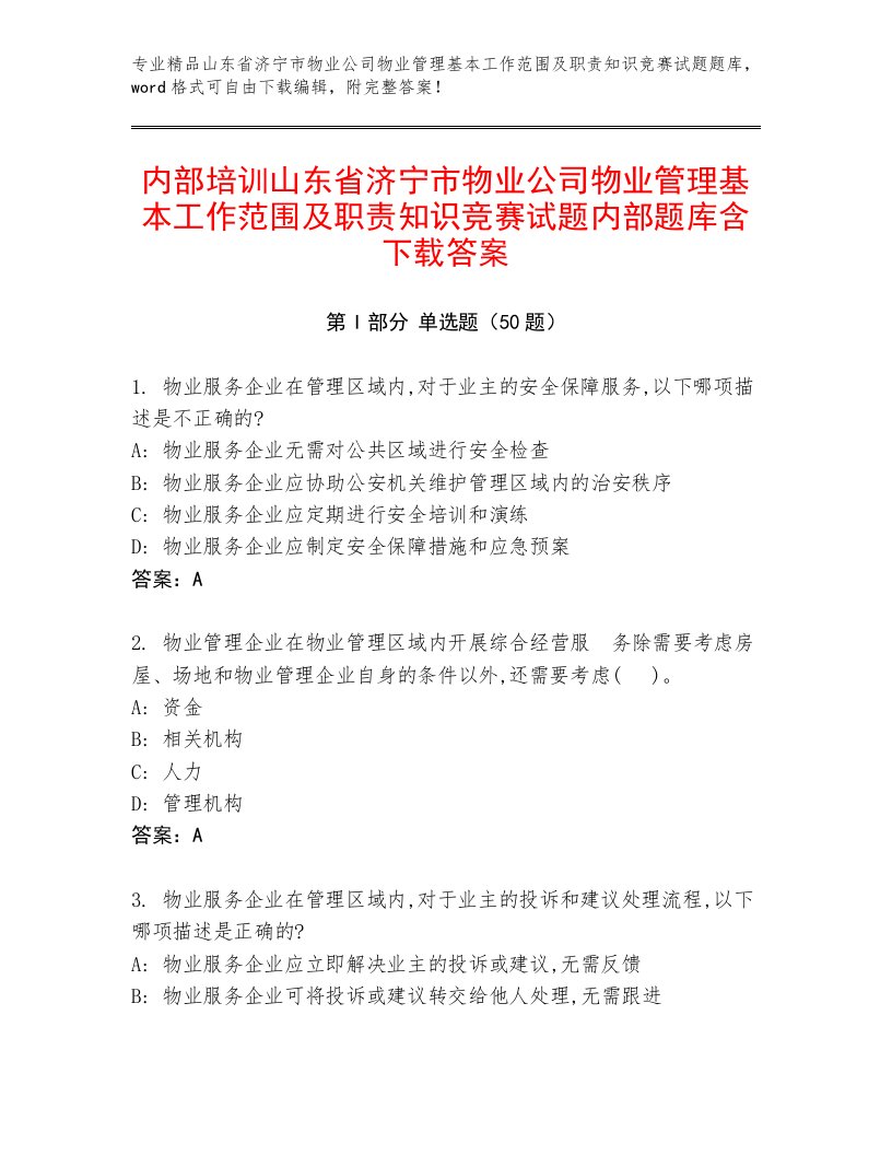 内部培训山东省济宁市物业公司物业管理基本工作范围及职责知识竞赛试题内部题库含下载答案