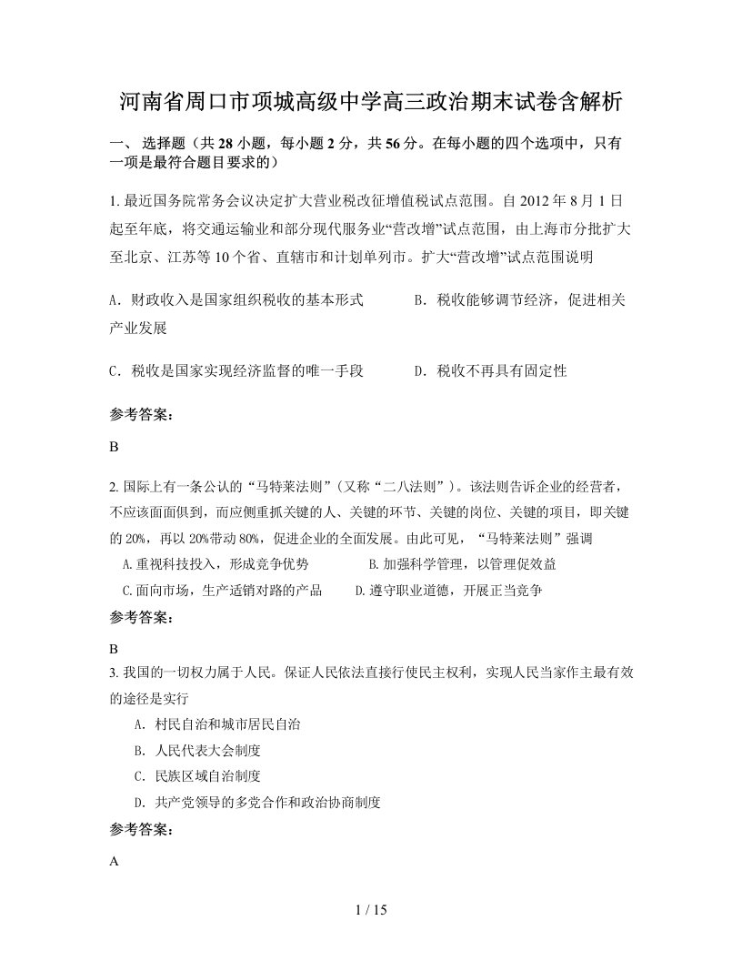 河南省周口市项城高级中学高三政治期末试卷含解析