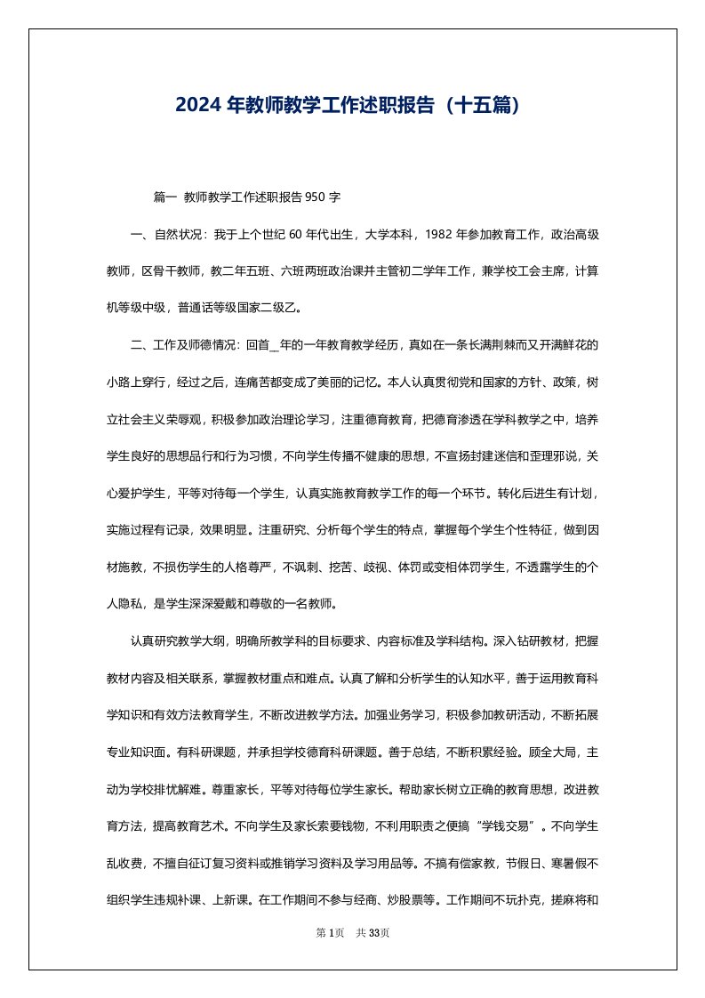 2024年教师教学工作述职报告（十五篇）