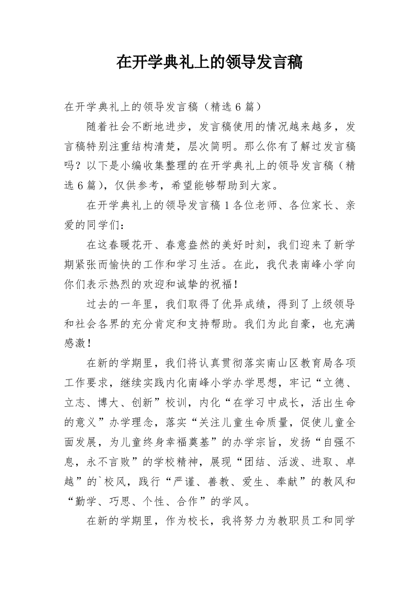 在开学典礼上的领导发言稿