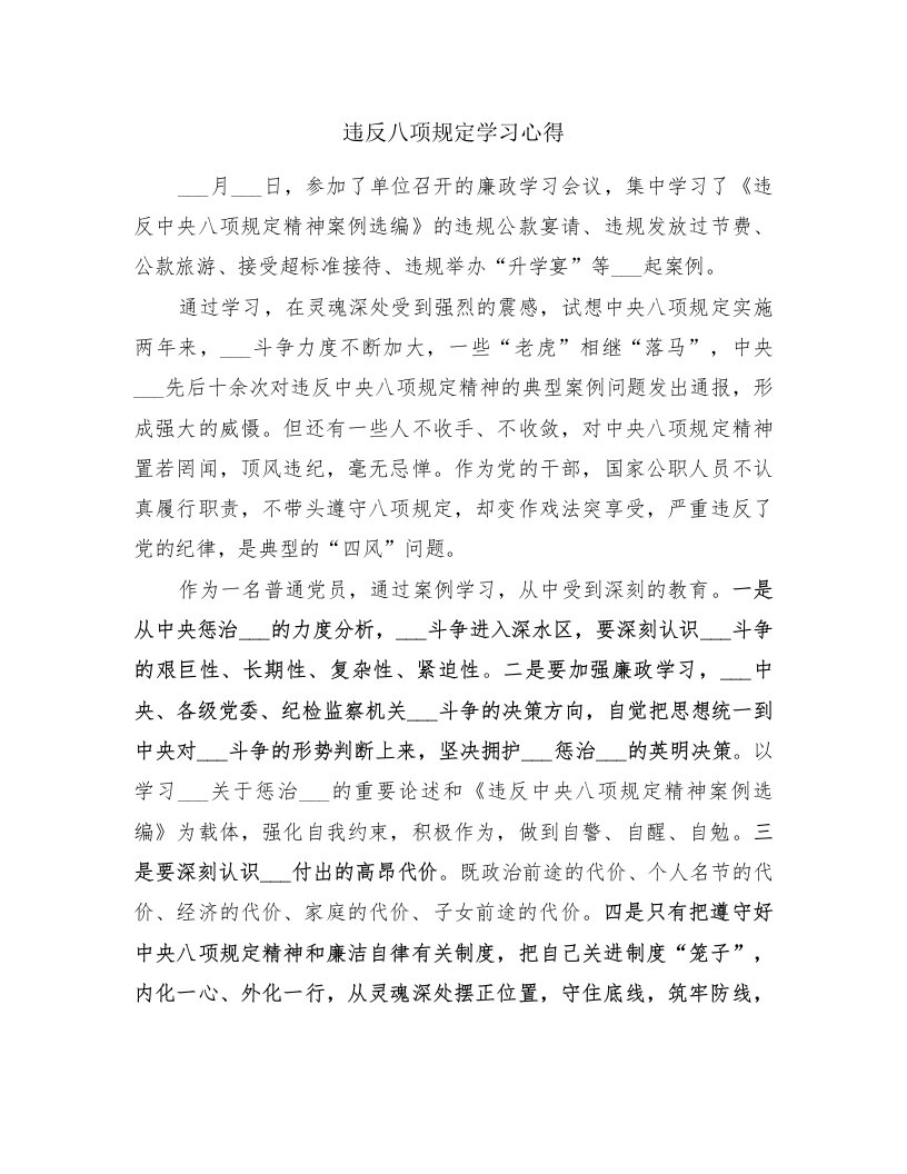 违反八项规定学习心得