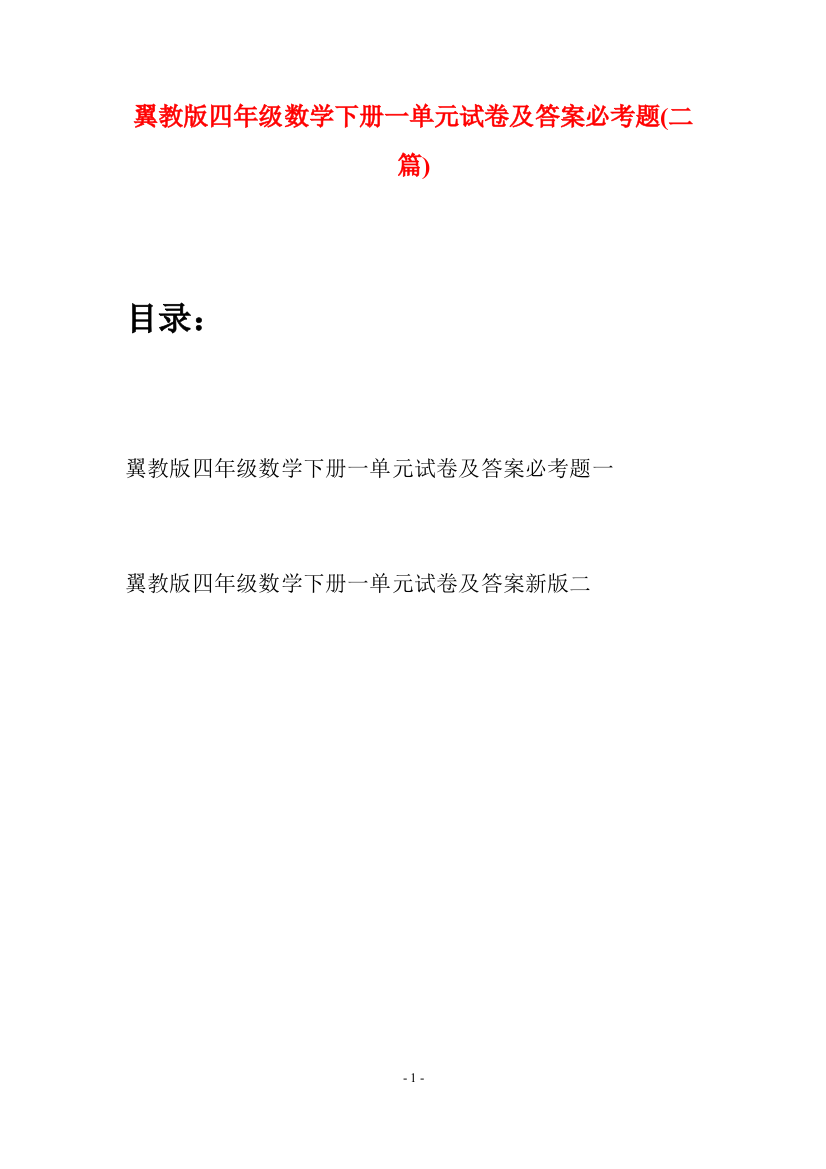 翼教版四年级数学下册一单元试卷及答案必考题(二篇)