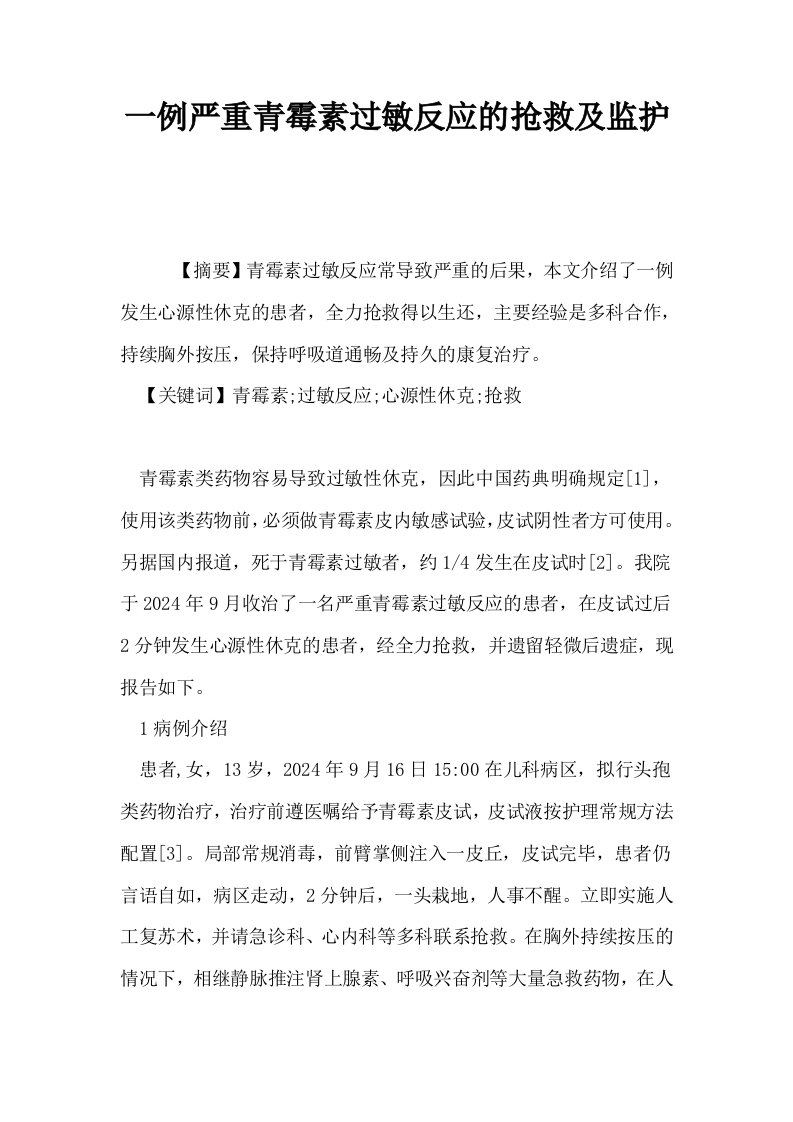 一例严重青霉素过敏反应的抢救及监护