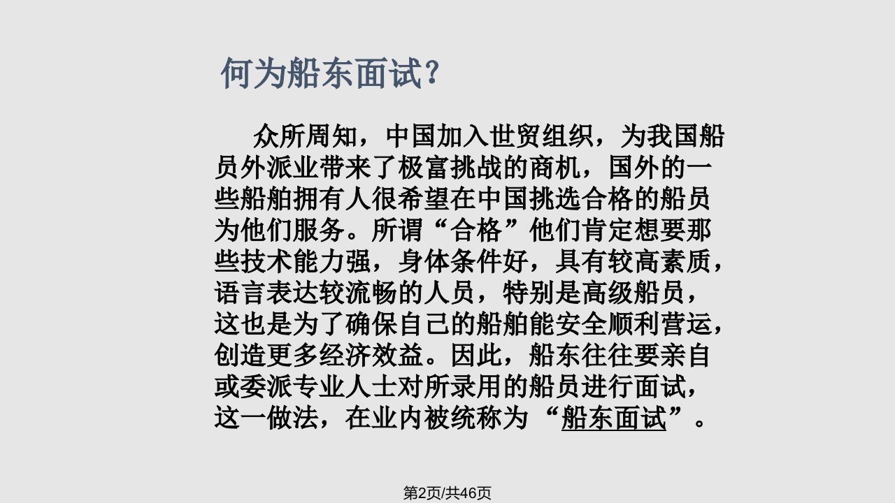 船员面试指南概要