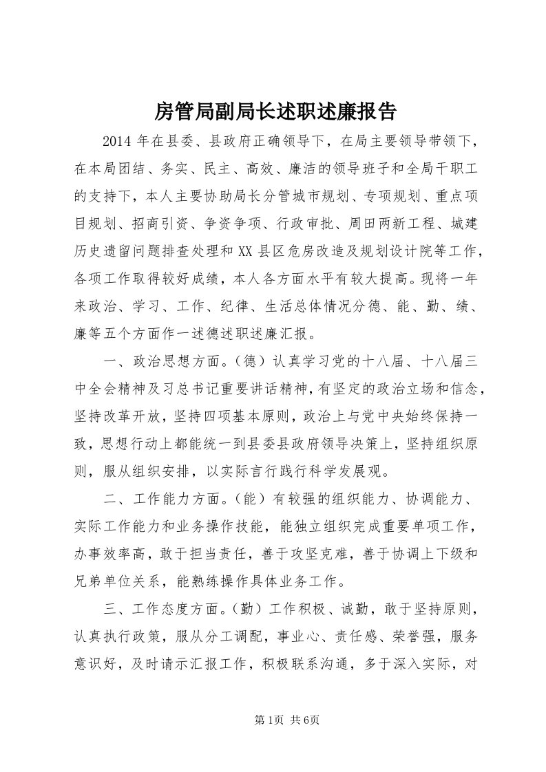 房管局副局长述职述廉报告