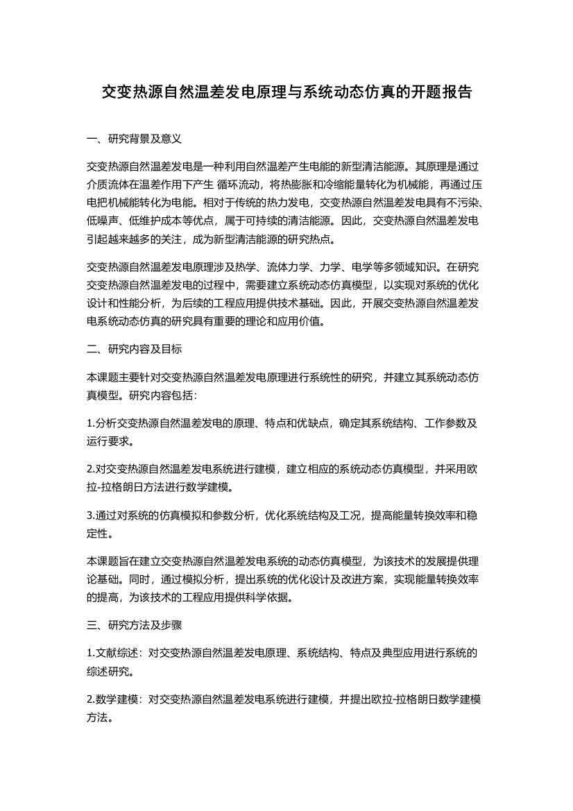 交变热源自然温差发电原理与系统动态仿真的开题报告