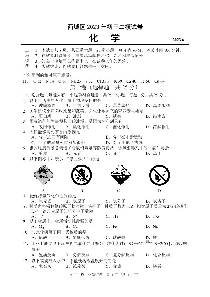 2023年6月北京市西城区初三化学二模试题及答案