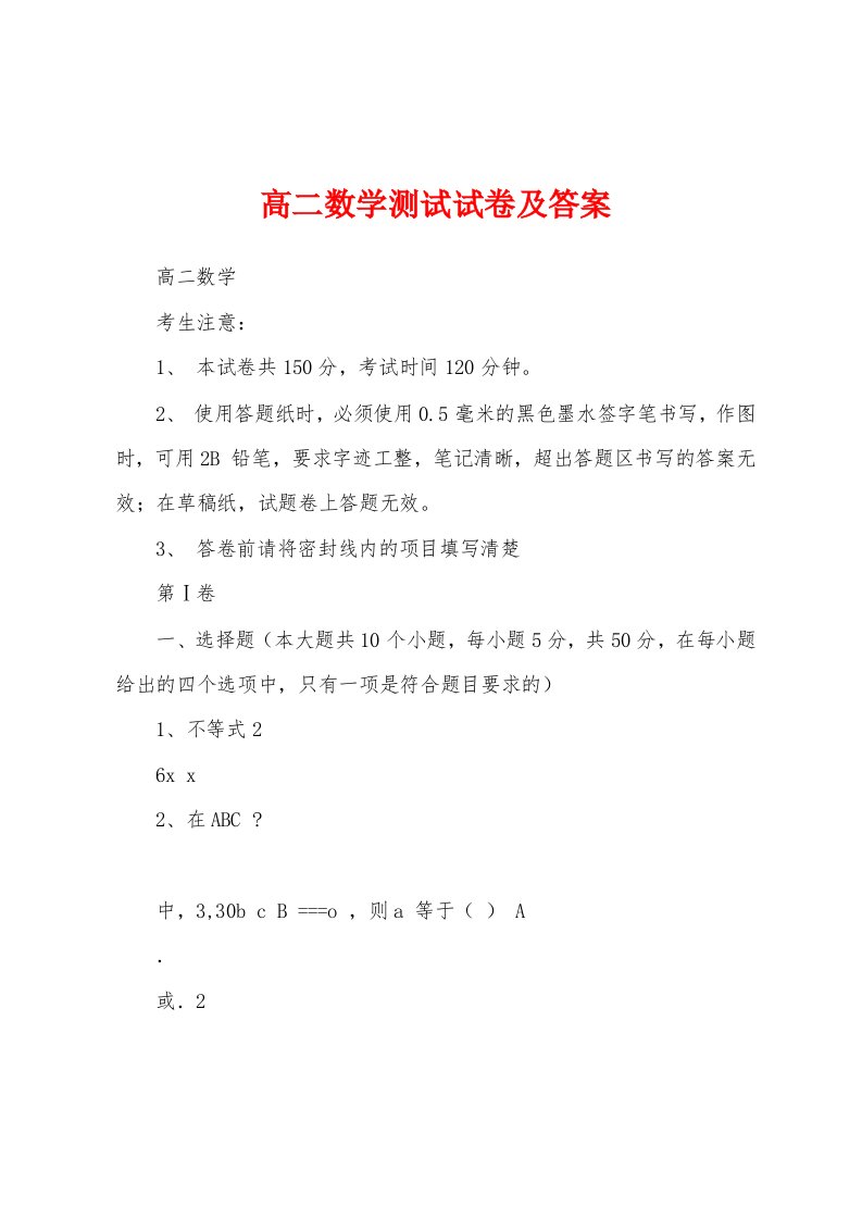 高二数学测试试卷及答案