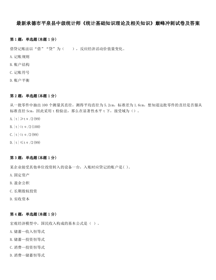 最新承德市平泉县中级统计师《统计基础知识理论及相关知识》巅峰冲刺试卷及答案