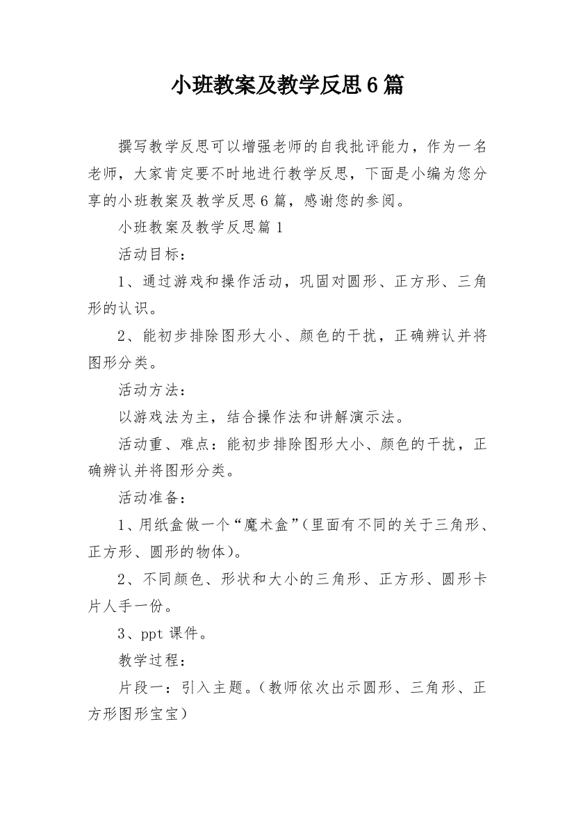 小班教案及教学反思6篇