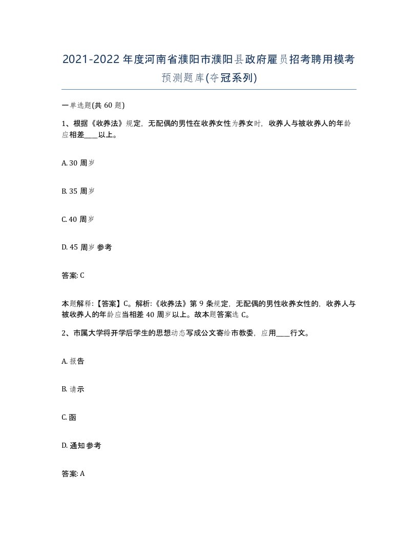 2021-2022年度河南省濮阳市濮阳县政府雇员招考聘用模考预测题库夺冠系列