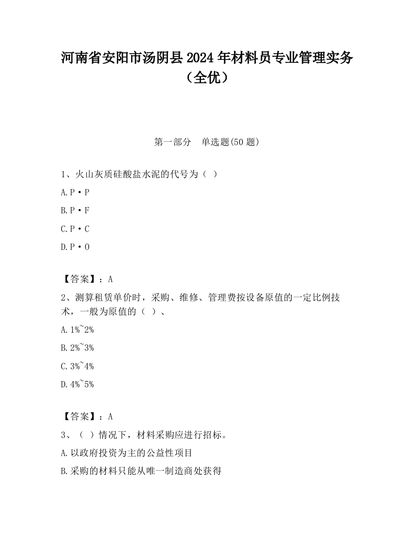 河南省安阳市汤阴县2024年材料员专业管理实务（全优）