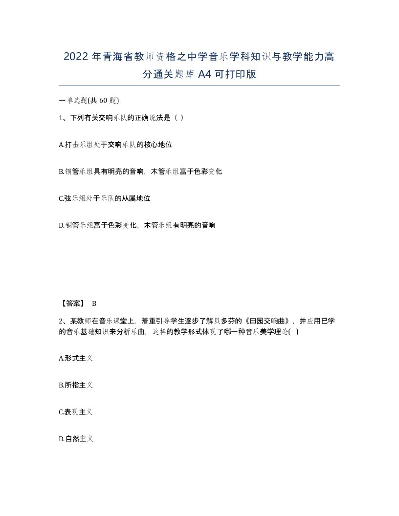 2022年青海省教师资格之中学音乐学科知识与教学能力高分通关题库A4可打印版