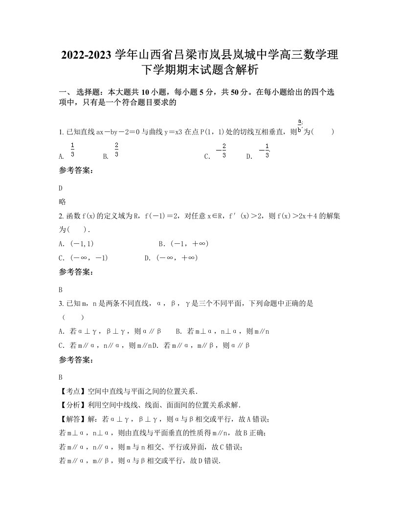 2022-2023学年山西省吕梁市岚县岚城中学高三数学理下学期期末试题含解析