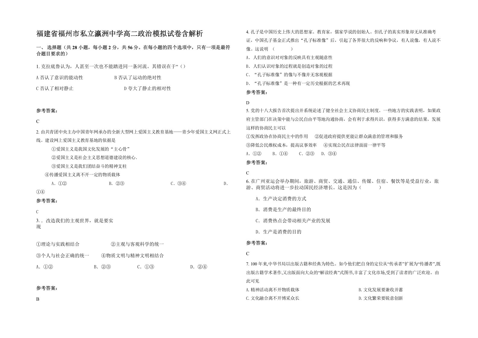 福建省福州市私立瀛洲中学高二政治模拟试卷含解析