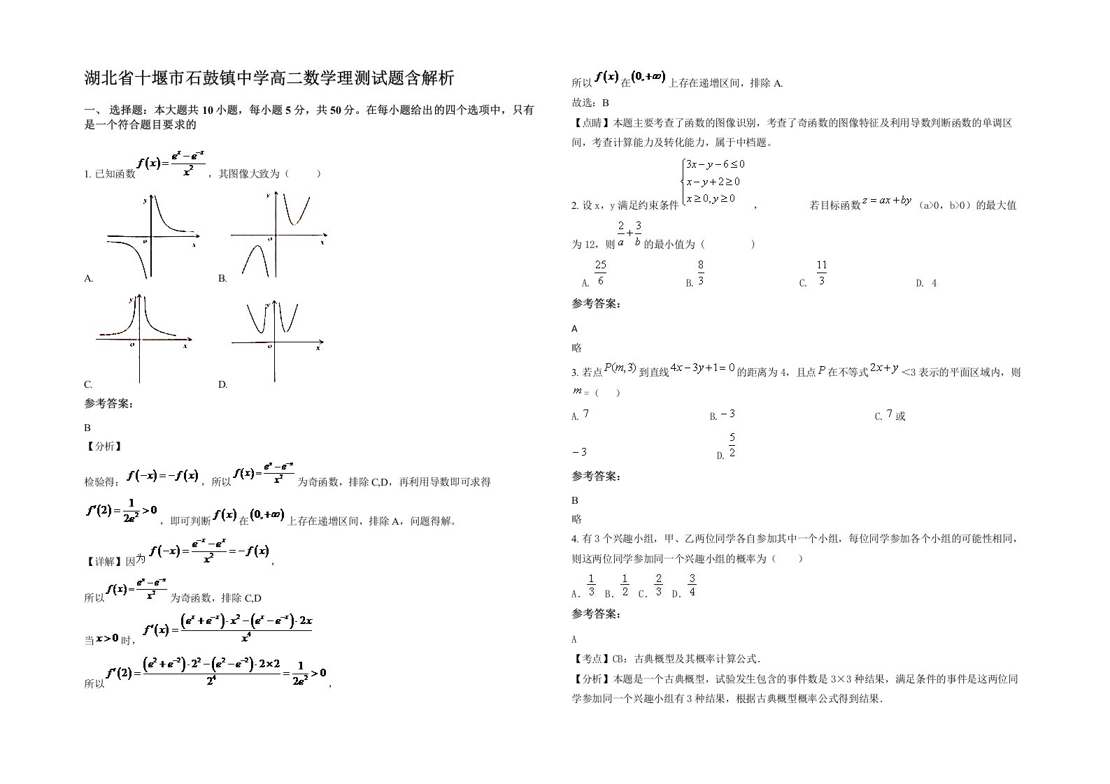 湖北省十堰市石鼓镇中学高二数学理测试题含解析