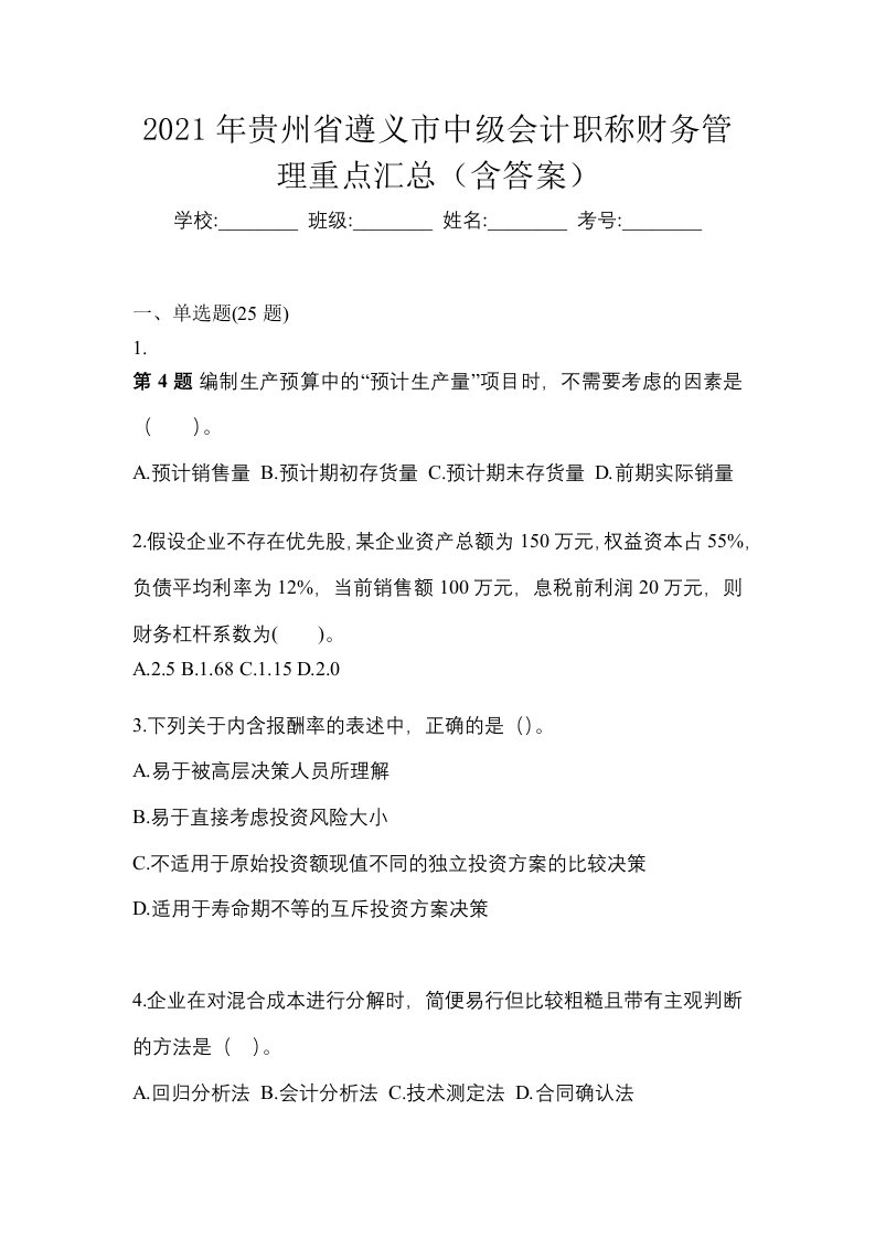 2021年贵州省遵义市中级会计职称财务管理重点汇总含答案