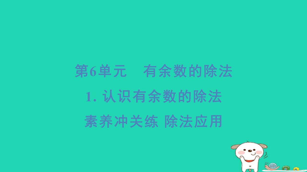 2024二年级数学下册6有余数的除法素养冲关练除法应用习题课件新人教版