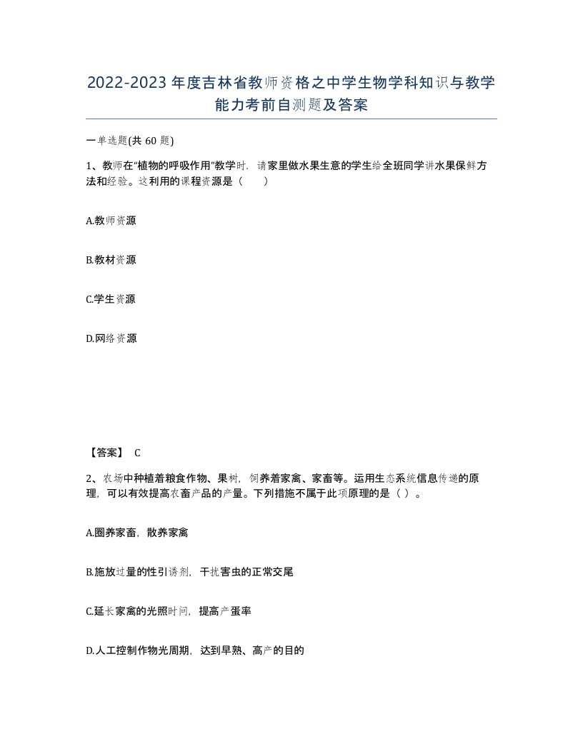 2022-2023年度吉林省教师资格之中学生物学科知识与教学能力考前自测题及答案