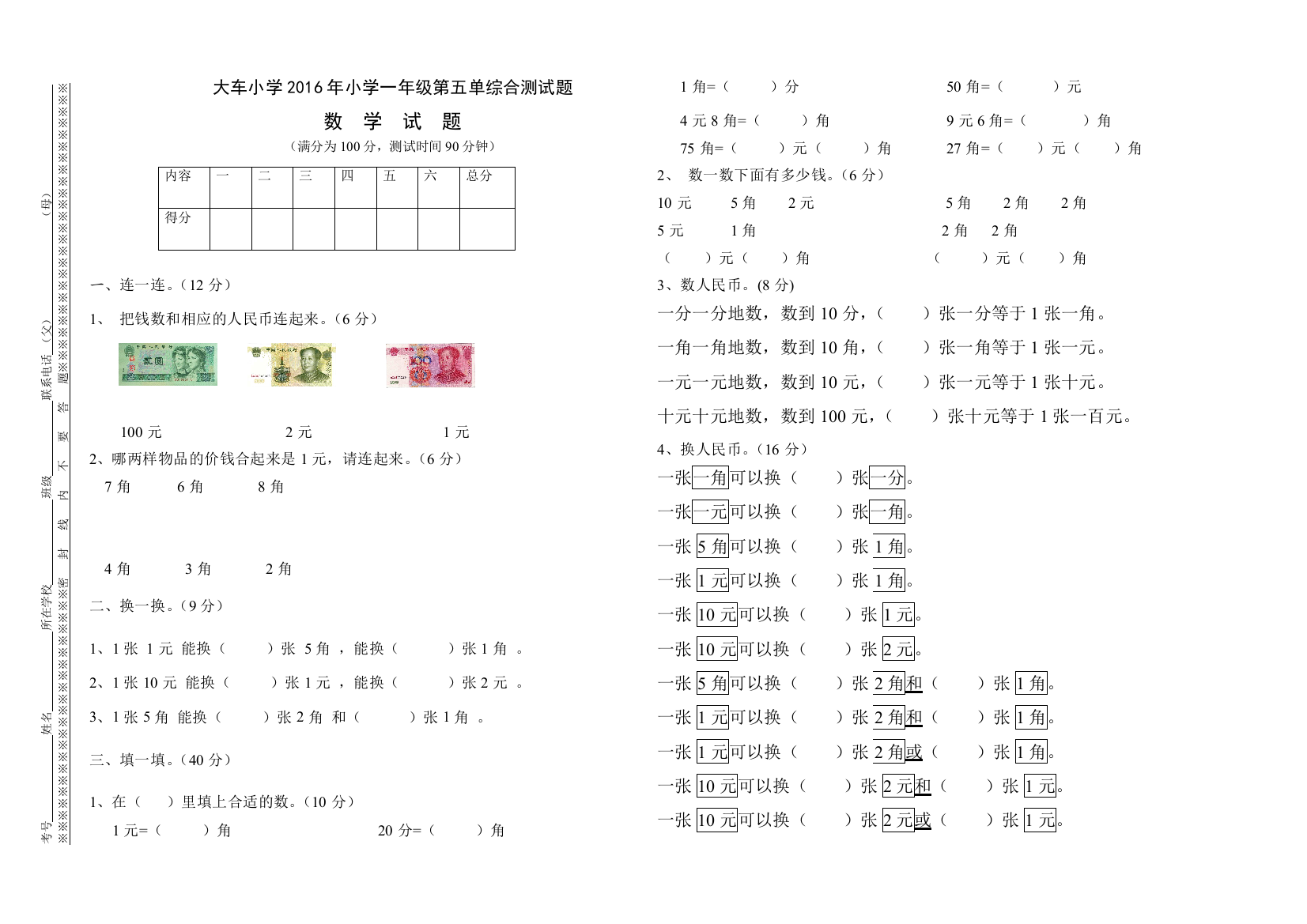 大车小学2016年小学一年级下第5单元认识人民币检测题