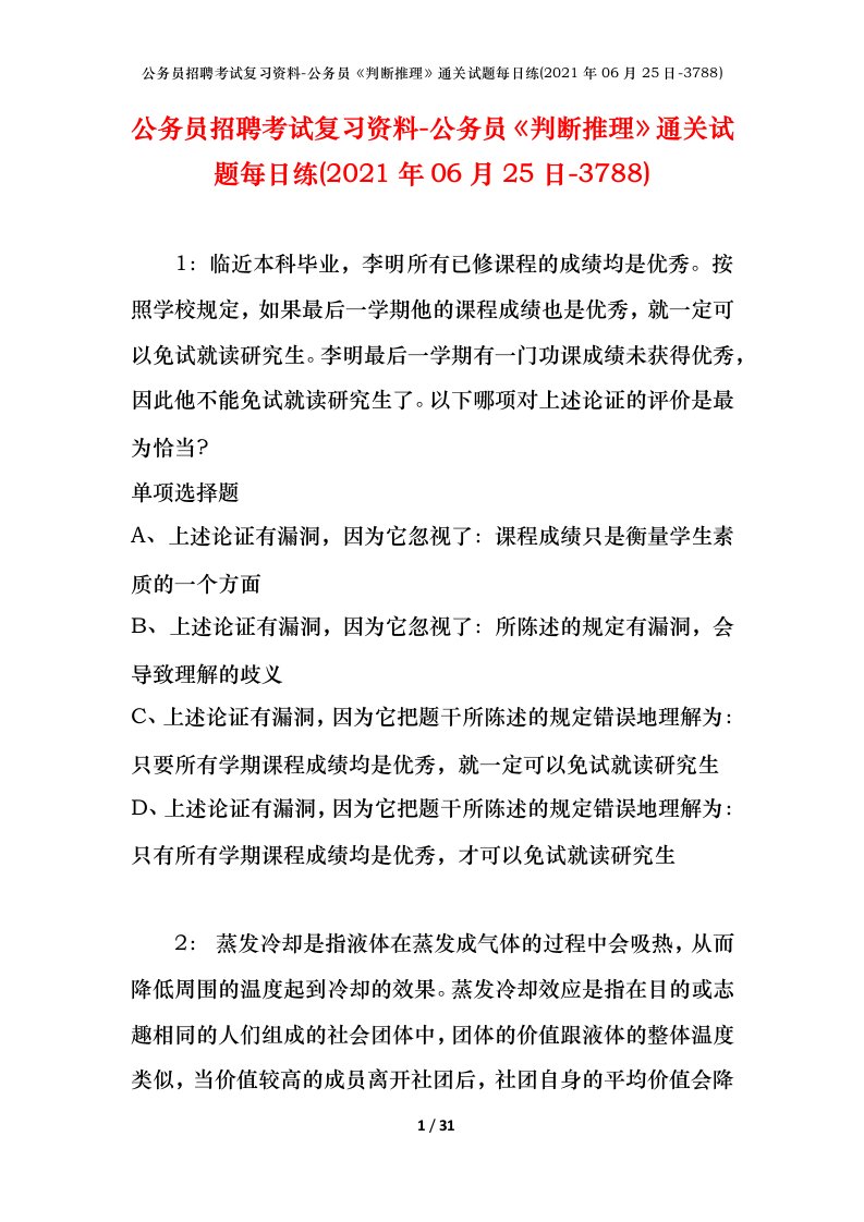 公务员招聘考试复习资料-公务员判断推理通关试题每日练2021年06月25日-3788