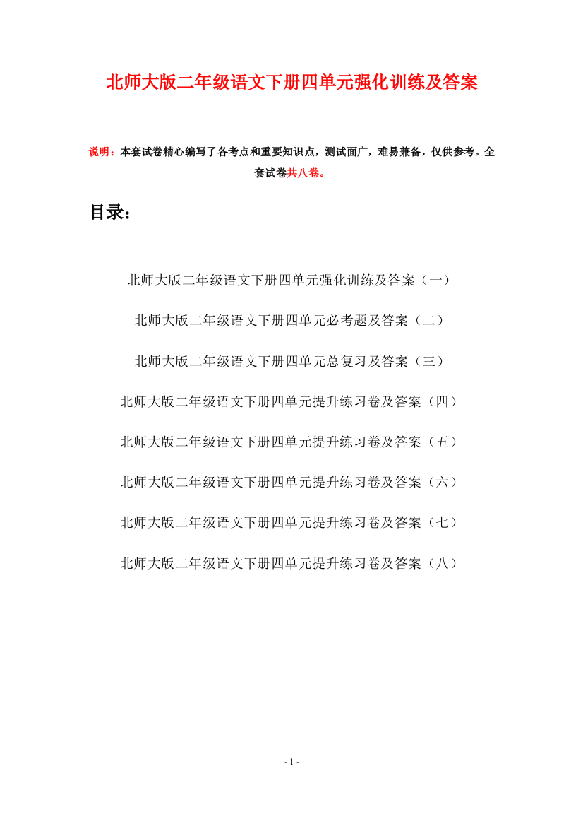 北师大版二年级语文下册四单元强化训练及答案(八套)