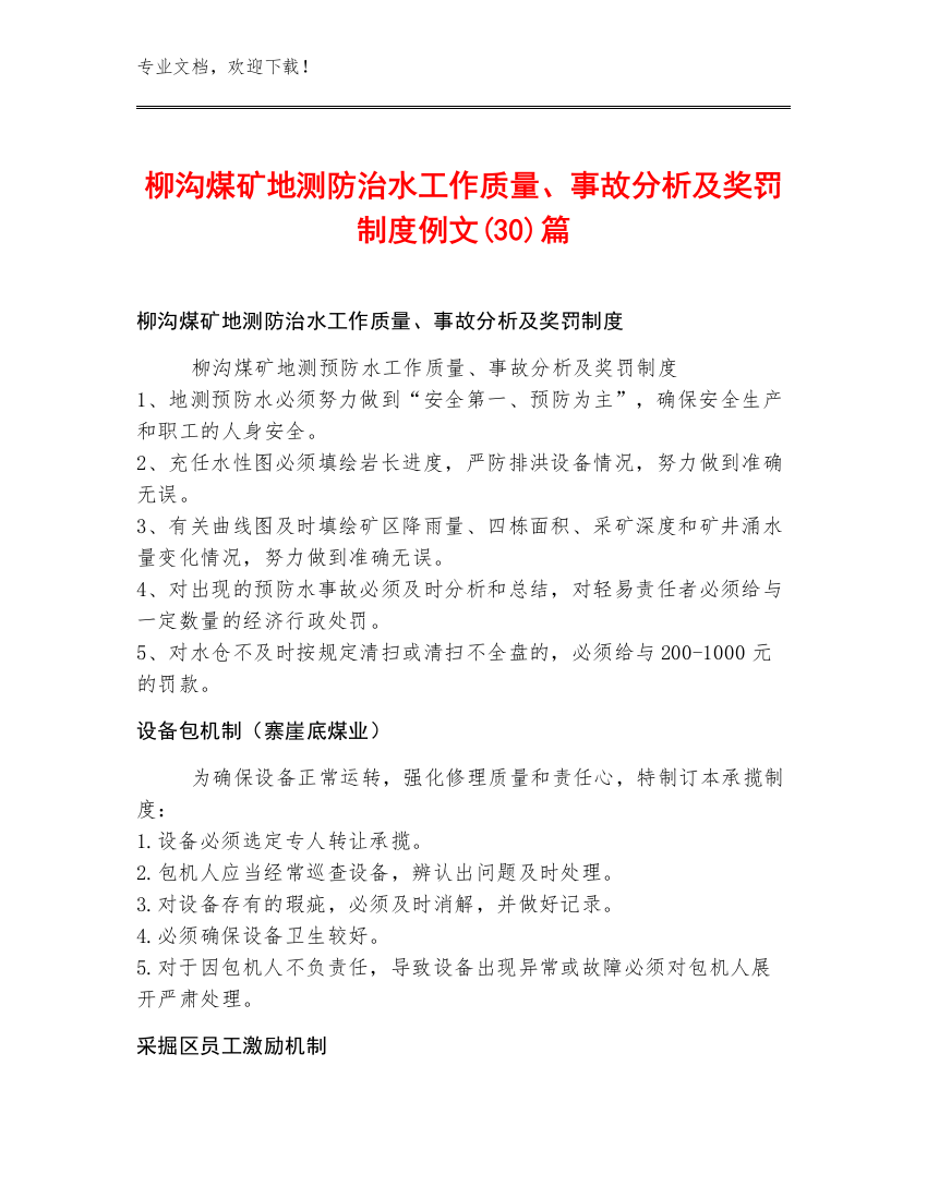 柳沟煤矿地测防治水工作质量、事故分析及奖罚制度例文(30)篇