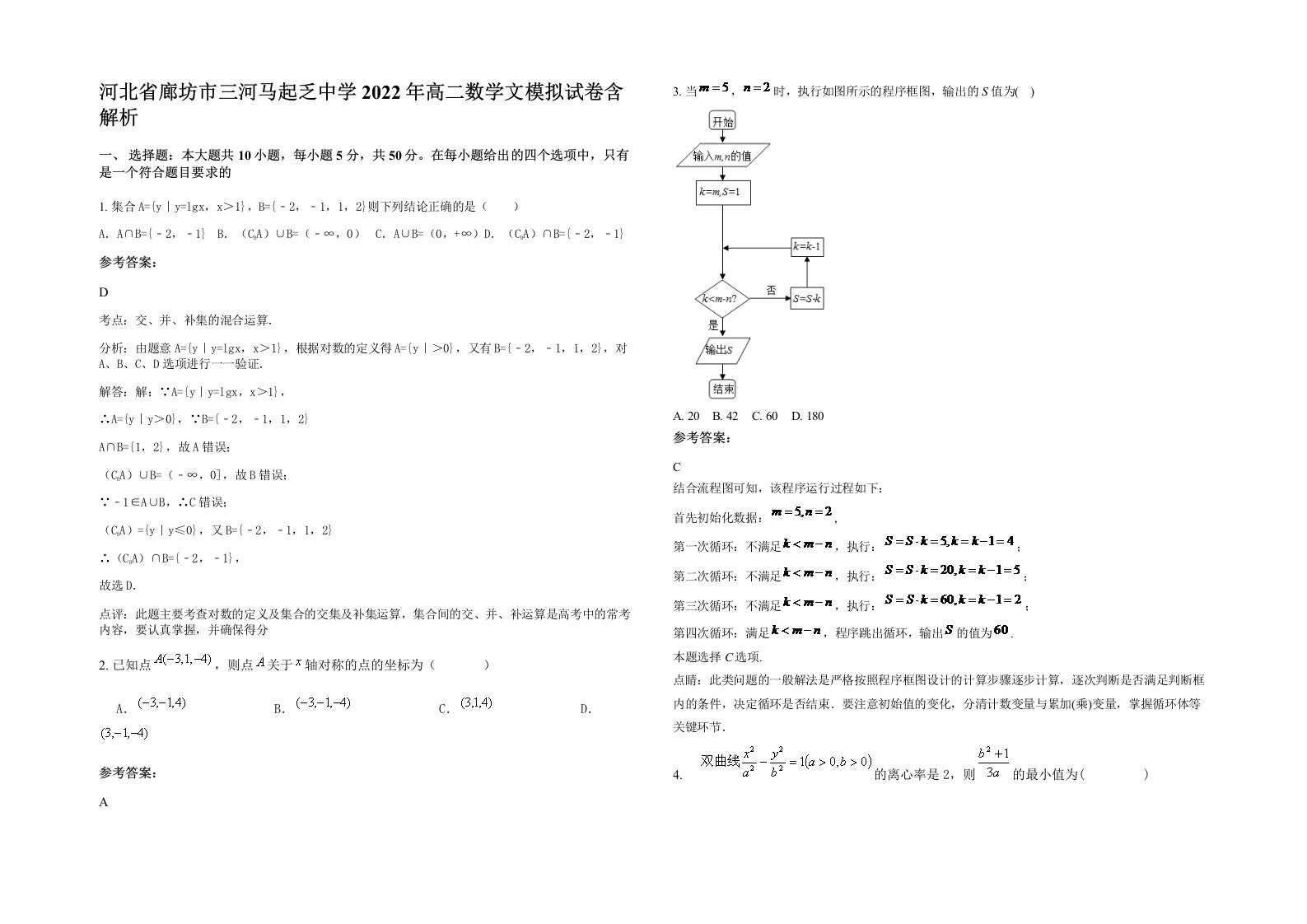 河北省廊坊市三河马起乏中学2022年高二数学文模拟试卷含解析