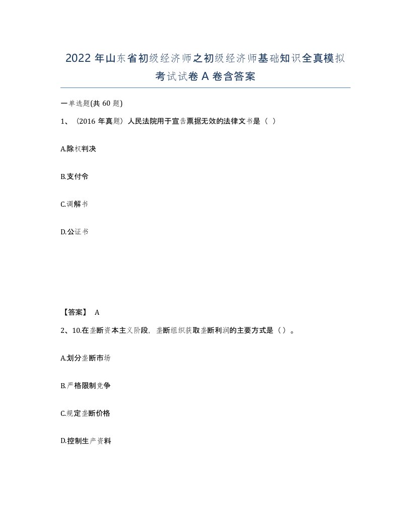 2022年山东省初级经济师之初级经济师基础知识全真模拟考试试卷A卷含答案