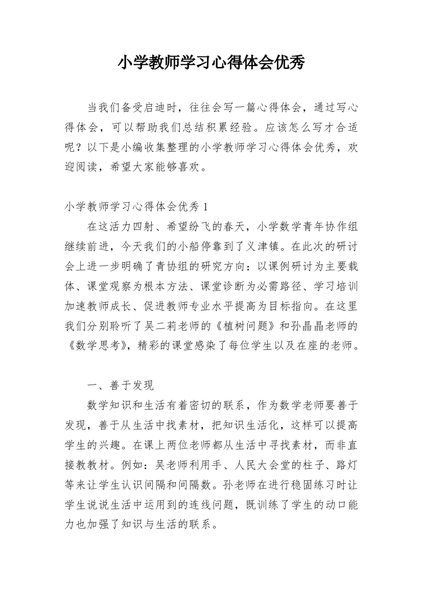 小学教师学习心得体会优秀