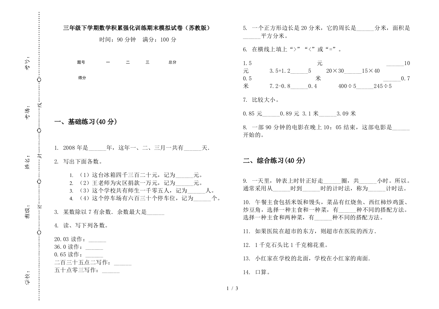 三年级下学期数学积累强化训练期末模拟试卷(苏教版)