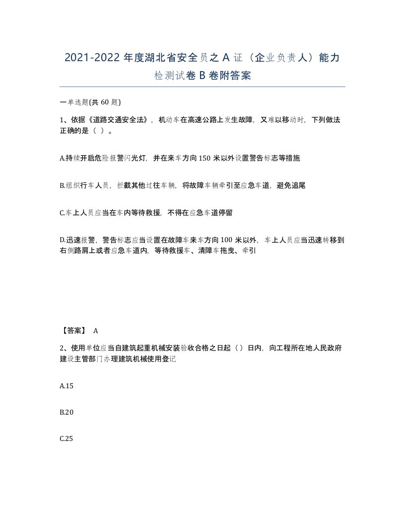 2021-2022年度湖北省安全员之A证企业负责人能力检测试卷B卷附答案