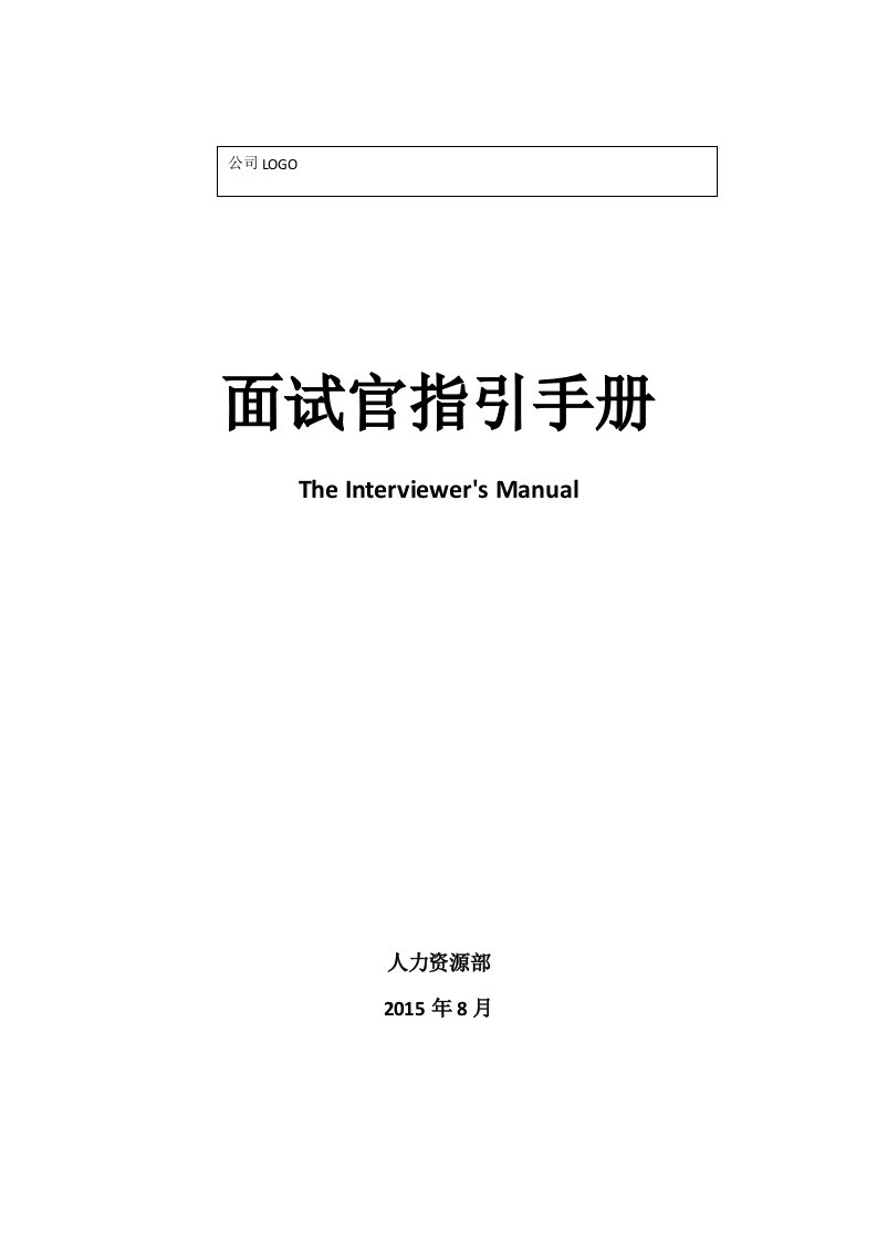 年最新面试官指引手册