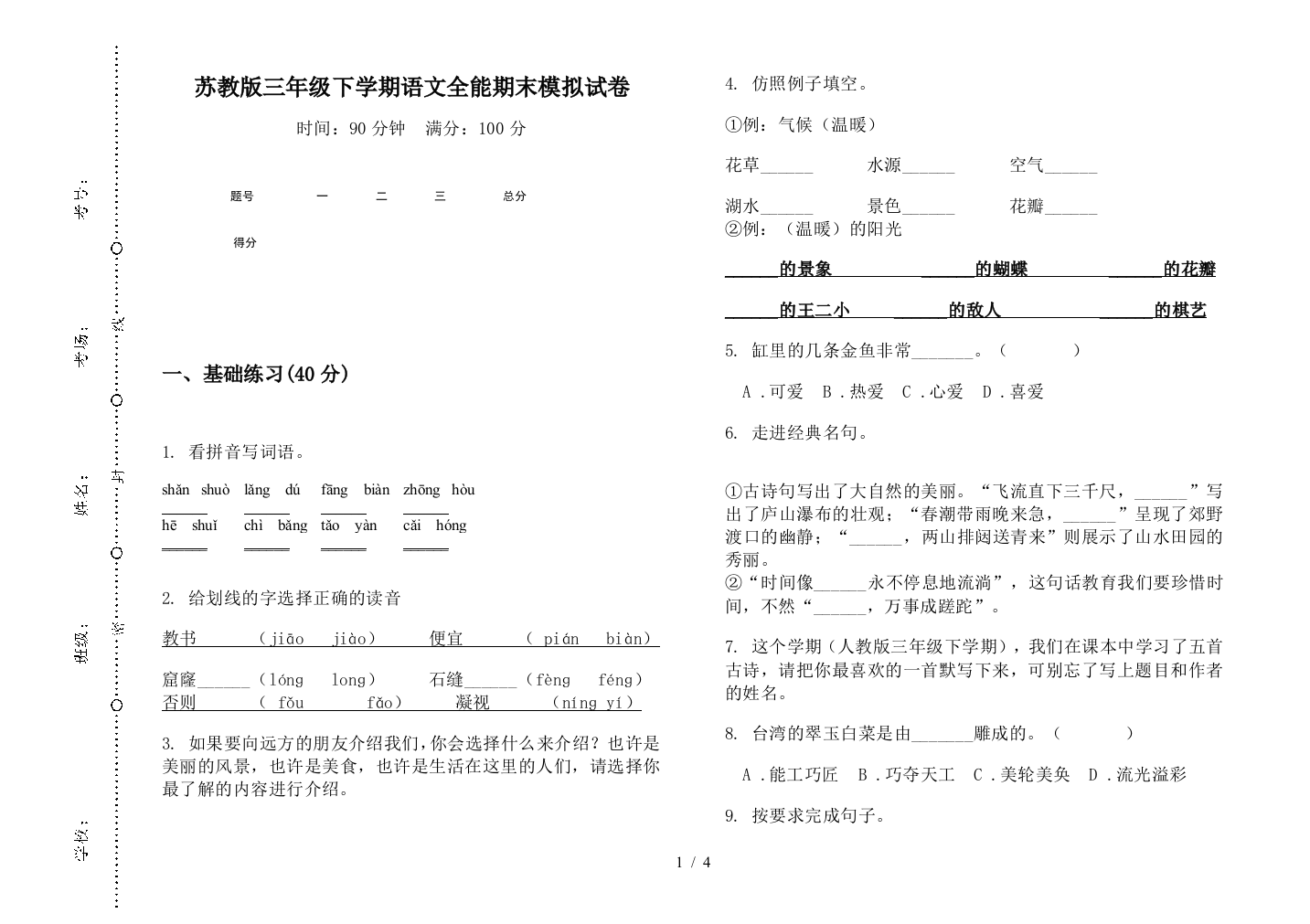 苏教版三年级下学期语文全能期末模拟试卷