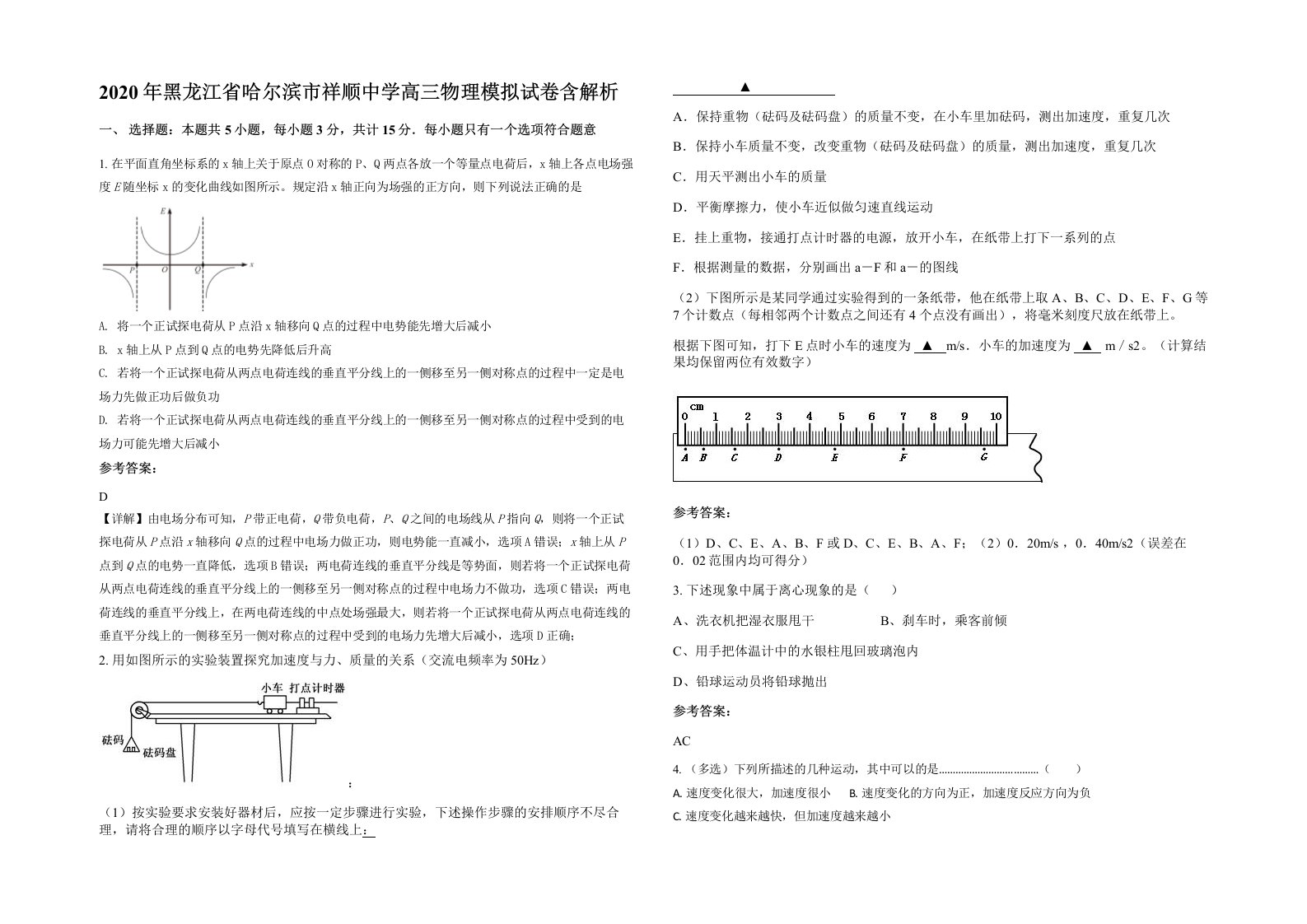 2020年黑龙江省哈尔滨市祥顺中学高三物理模拟试卷含解析