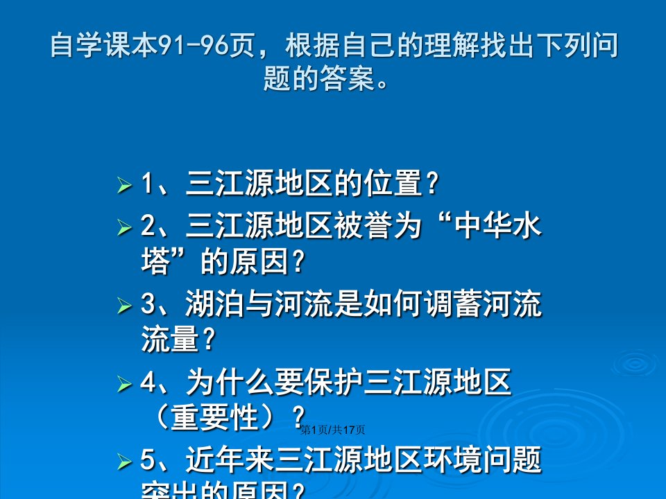 人教八年级地理下册高原湿地三江源地区