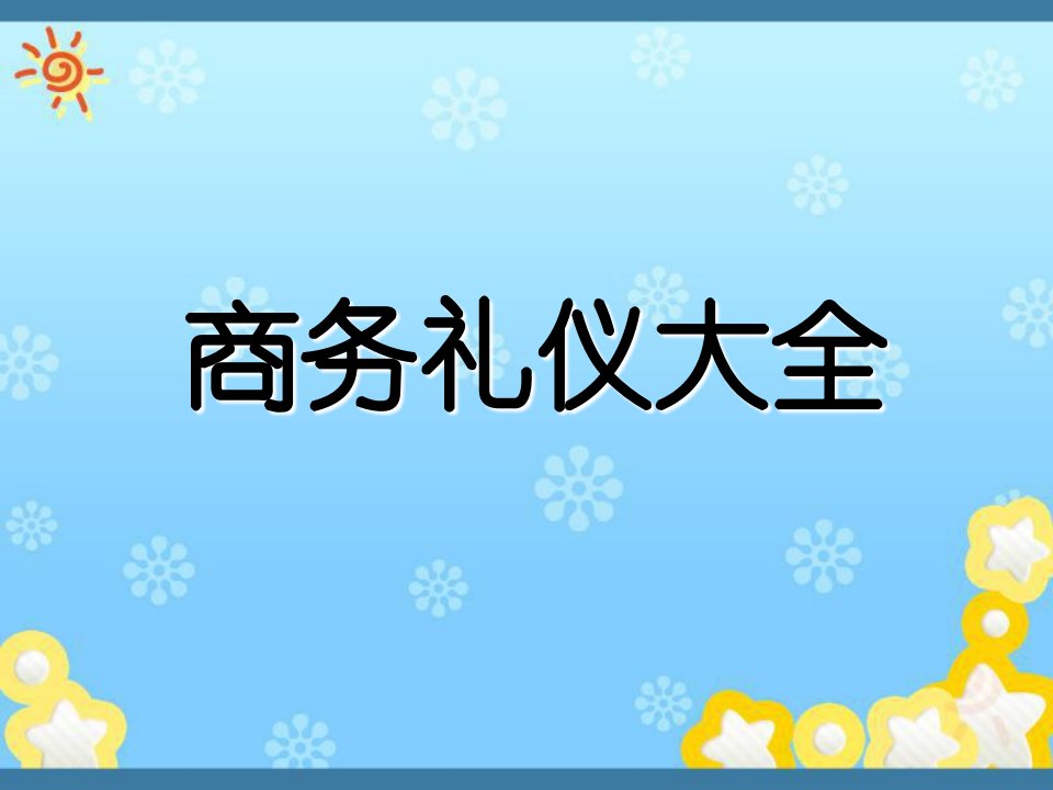 商务礼仪大全(90页)