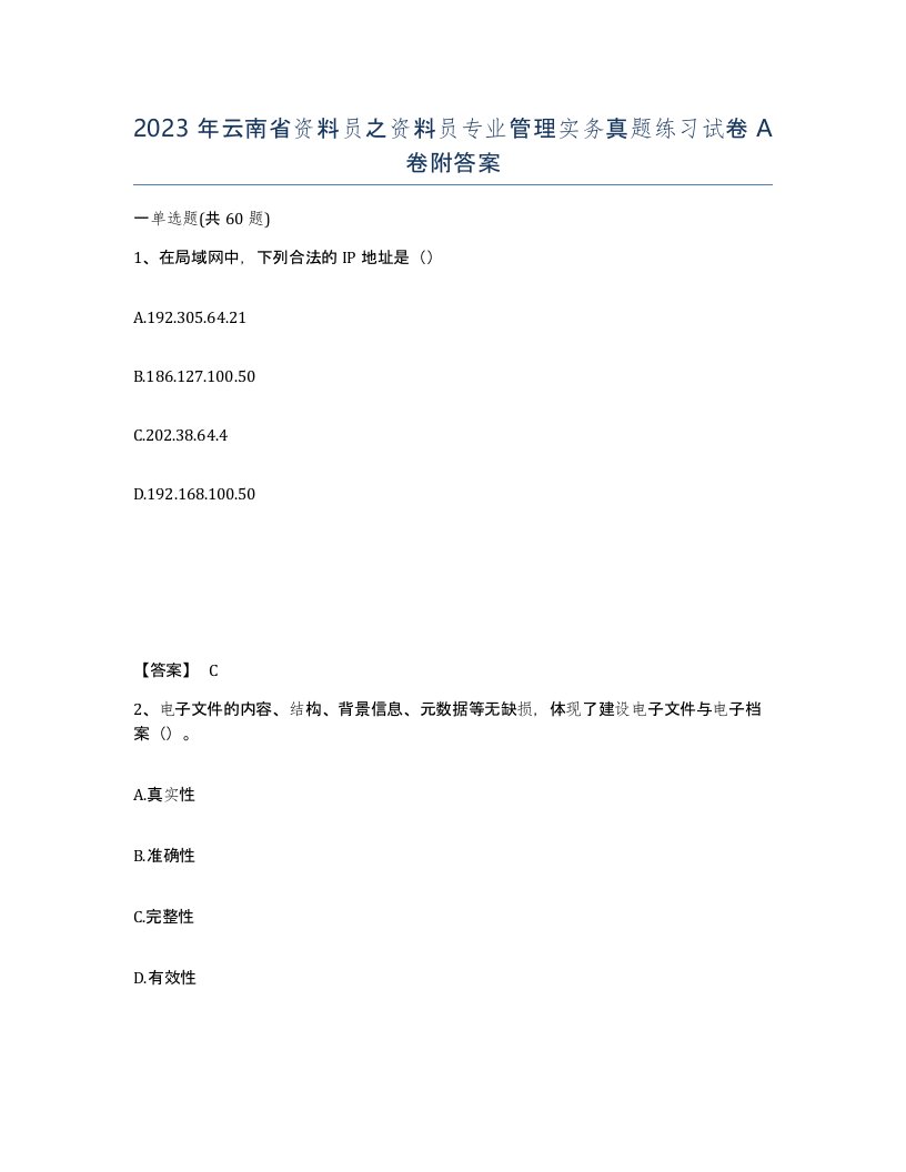 2023年云南省资料员之资料员专业管理实务真题练习试卷A卷附答案