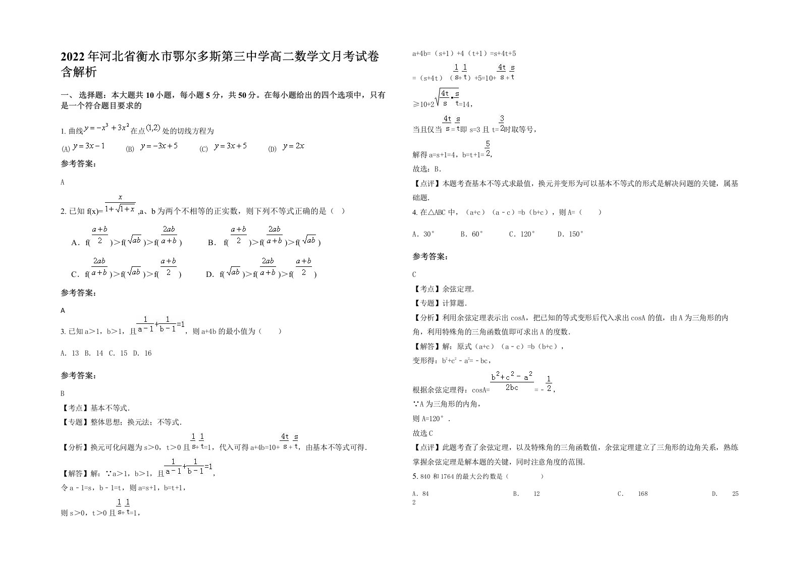 2022年河北省衡水市鄂尔多斯第三中学高二数学文月考试卷含解析