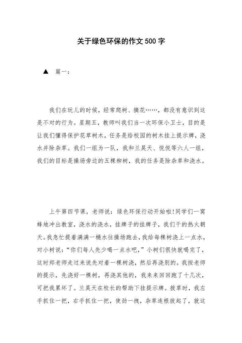 关于绿色环保的作文500字