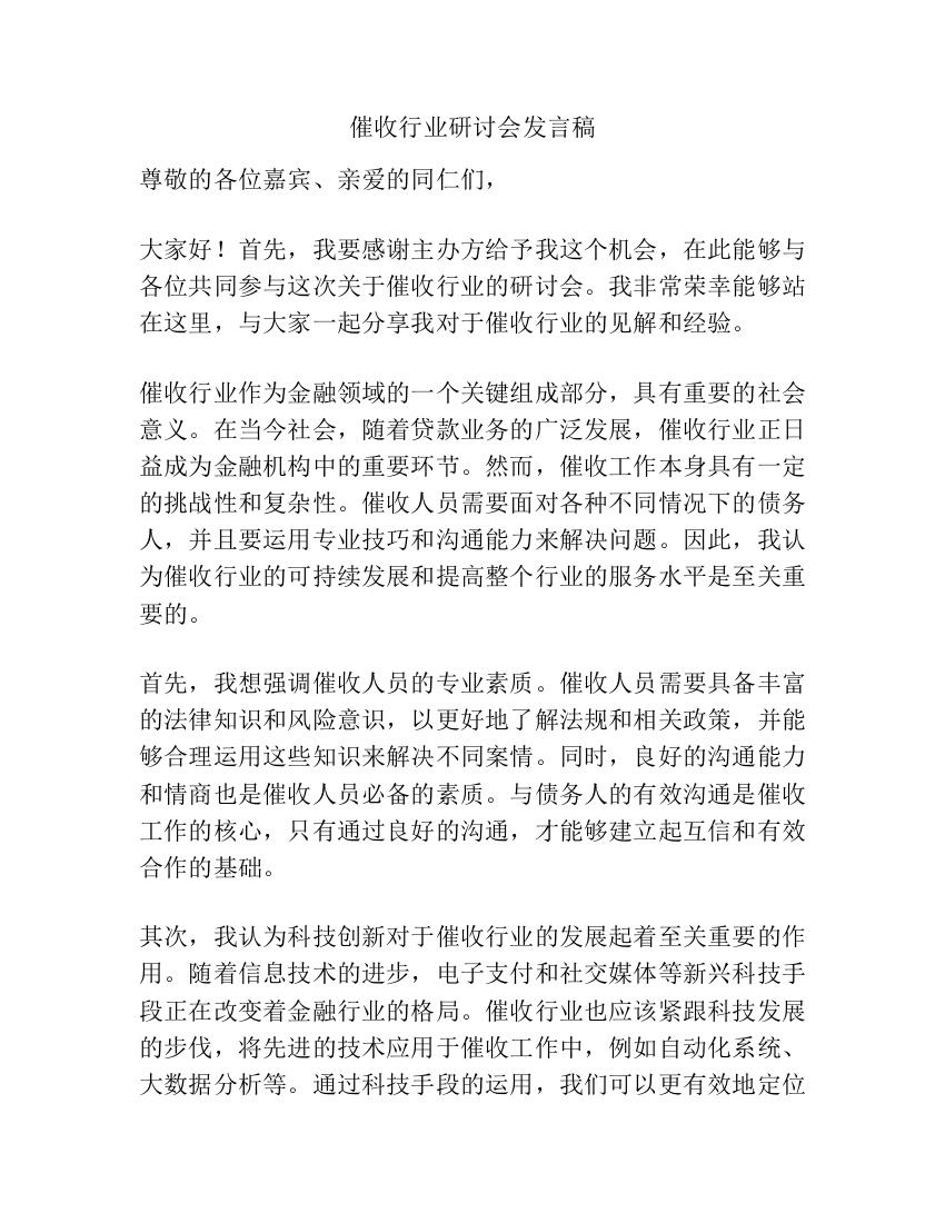 催收行业研讨会发言稿